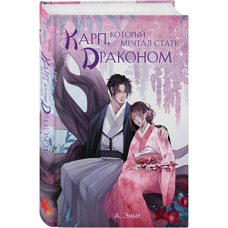 Фото Карп, который мечтал стать драконом