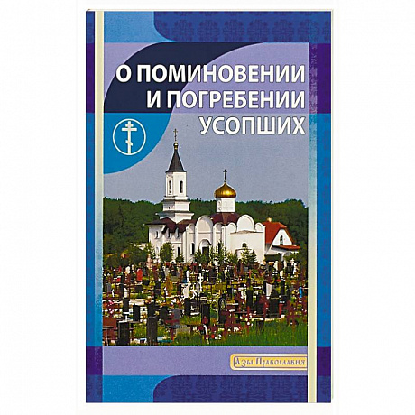 Фото О поминовении и погребении усопших