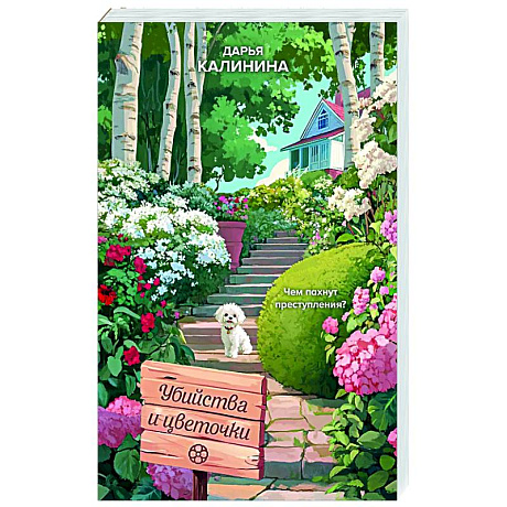 Фото Убийства и цветочки