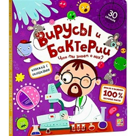 Фото Книжка с окошками. Вирусы и бактерии