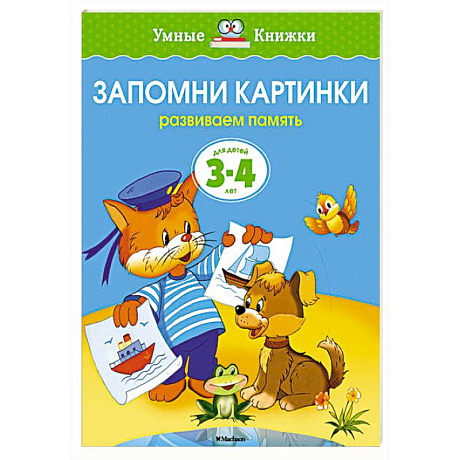Фото Запомни картинки.Развиваем память 3-4 года