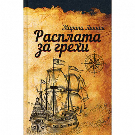 Фото Расплата за грехи