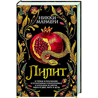 Лилит: роман