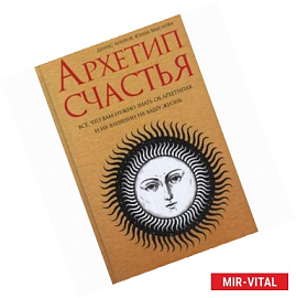 Архетип счастья: всё, что вам нужно знать об архет