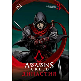 Assassin's Creed. Династия. Том 3