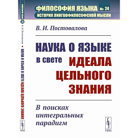 Наука о языке в свете идеала цельного знания. В поисках интегральных парадигм