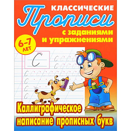 Каллиграфическое написание прописных букв. 6-7лет