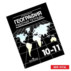 География. 10-11 класс. Рабочая тетрадь. Базовый уровень.