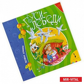 Гуси-лебеди