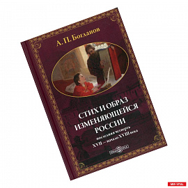 Стих и образ изменяющейся России: последняя четверть XVII - начало XVIII в.: монографияч