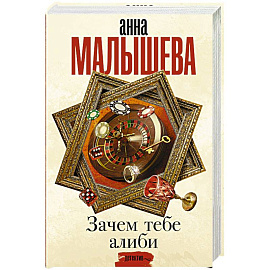 Зачем тебе алиби...