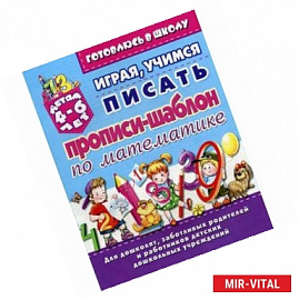 Играя, учимся писать. Прописи-шаблон по математике
