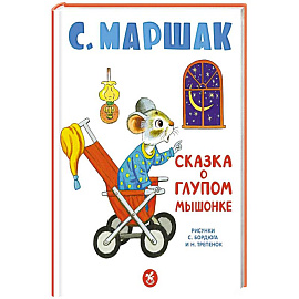 Сказка о глупом мышонке: стихи, сказки, пьеса