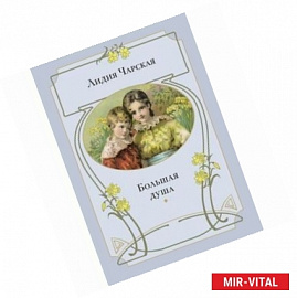 Большая душа: повесть