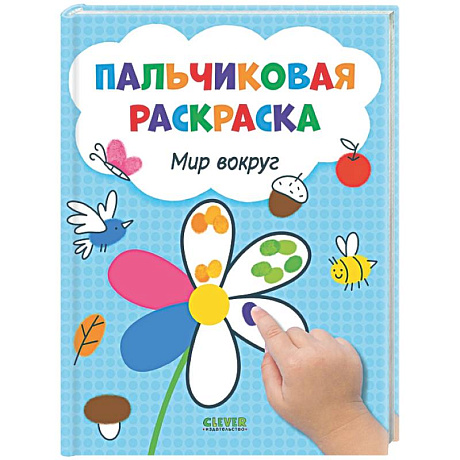Фото Пальчиковая раскраска. Мир вокруг. Рисуем и играем