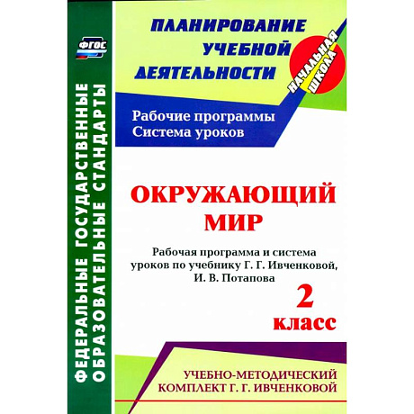 Фото Окружающий мир. 2 класс.: рабочая программа и система уроков по учебнику. Г. Г. Ивченковой, Потапова И.В.ФГОС