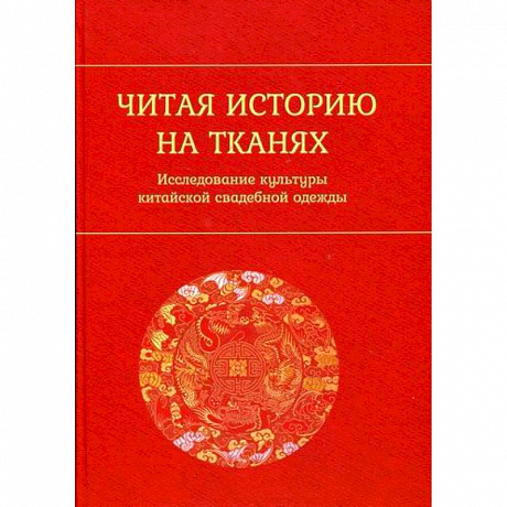 Фото Читая историю на тканях: Исследование культуры китайской свадебной одежды