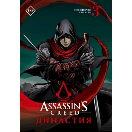 Фото Assassin's Creed. Династия. Том 3