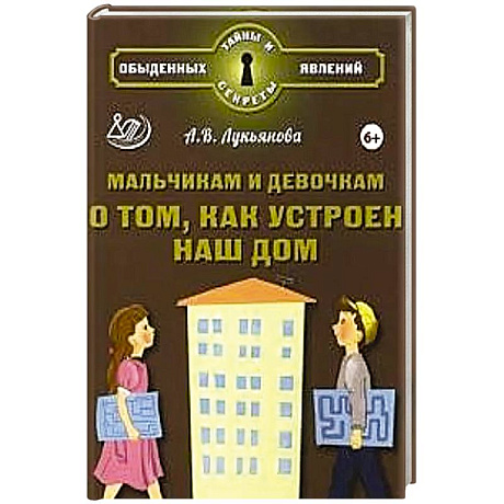 Фото Мальчикам и девочкам о том, как устроен наш дом