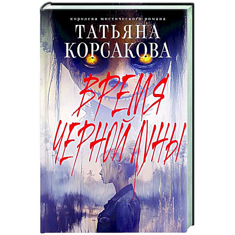 Фото Время Черной луны