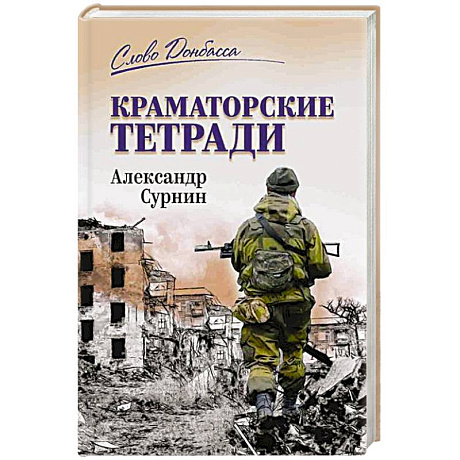 Фото Краматорские тетради