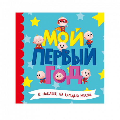Фото Мой первый год для мальчиков