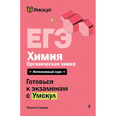 Фото ЕГЭ. Химия. Органическая химия
