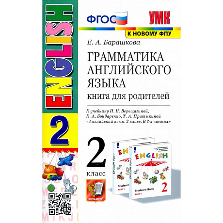 Фото Английский язык. 2 класс. Грамматика. Книга для родителей к учебнику И. Н. Верещагиной и др. ФГОС