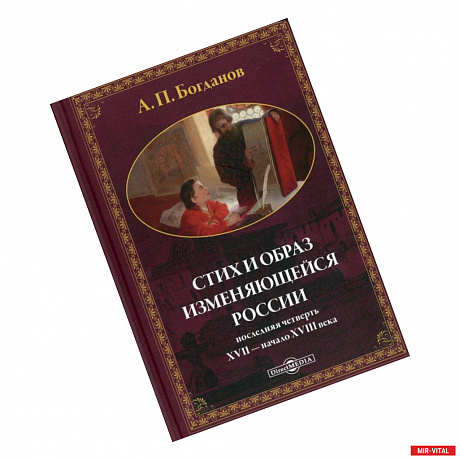 Фото Стих и образ изменяющейся России: последняя четверть XVII - начало XVIII в.: монографияч