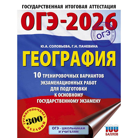 Фото ОГЭ-2026. География. 10 тренировочных вариантов экзаменационных работ для подготовки к основному государственному экзамену