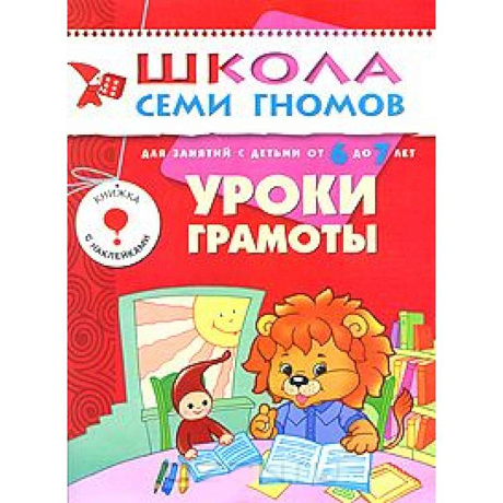 Фото Уроки грамоты. Для занятий с детьми от 6 до 7 лет
