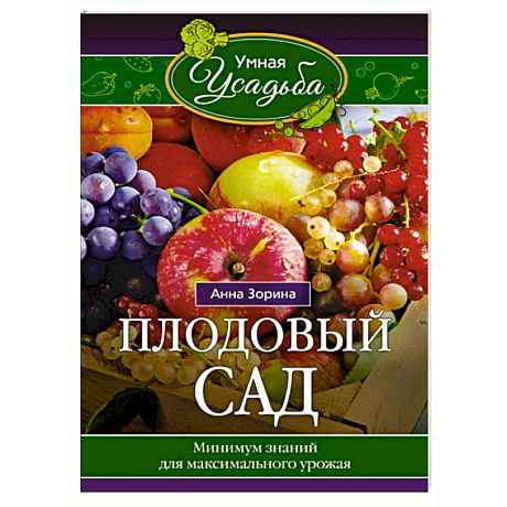 Фото Плодовый сад. Минимум знаний для максимального урожая