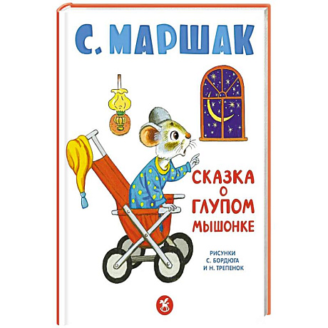 Фото Сказка о глупом мышонке: стихи, сказки, пьеса