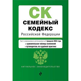 Семейный кодекс РФ. В ред. на 01.02.24 с табл. изм. и указ. суд. практ. / СК РФ