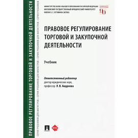 Правовое регулирование торговой и закупочной деятельности. Учебник