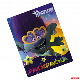 Тролли 2. Раскраска (Цветан)