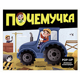 Почемучка. Машины
