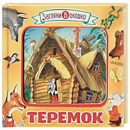 Теремок