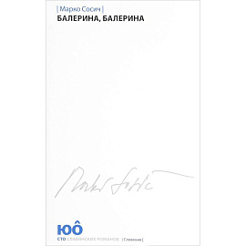 Балерина, Балерина