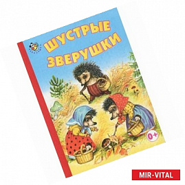 Шустрые зверушки