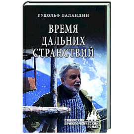 Время дальних странствий