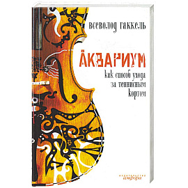 Аквариум как способ ухода за теннисным кортом