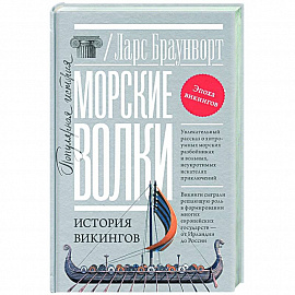 Морские волки. История викингов