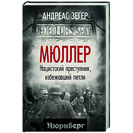 Мюллер. Нацистский преступник, избежавший петли