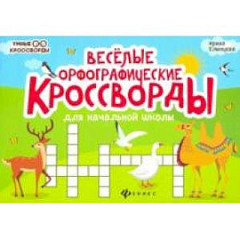 Веселые орфографические кроссворды для начальной школы