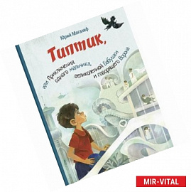 Типтик, или Приключения одного мальчика, великолепной Бабушки и говорящего Ворона