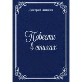 Повести в стихах