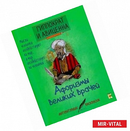 Афоризмы великих врачей