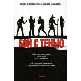 Бой с тенью. Границы зла