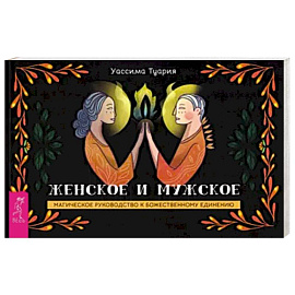 Женское и мужское. Магическое руководство к божественному единению. Брошюра